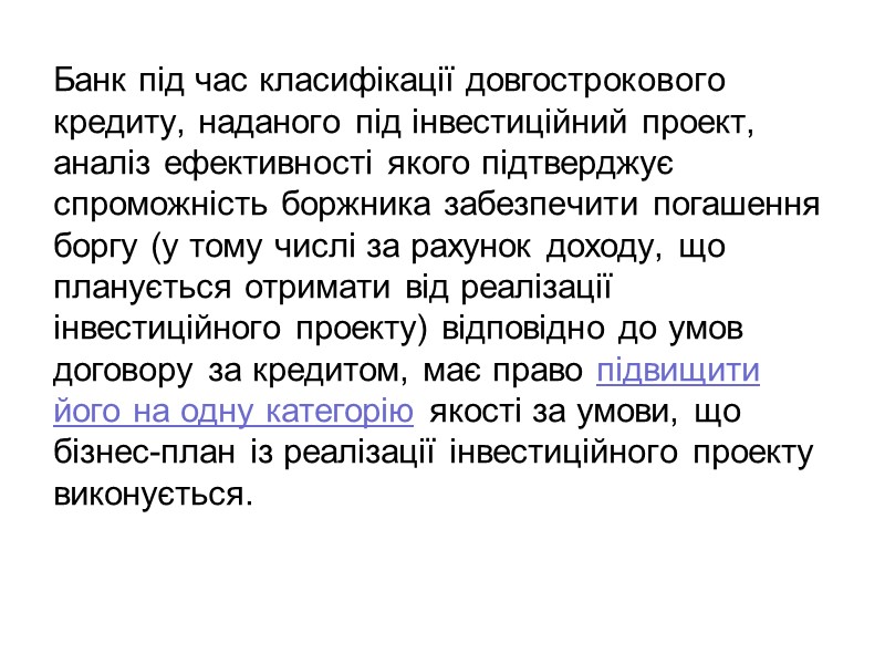 Банк під час класифікації довгострокового кредиту, наданого під інвестиційний проект, аналіз ефективності якого підтверджує